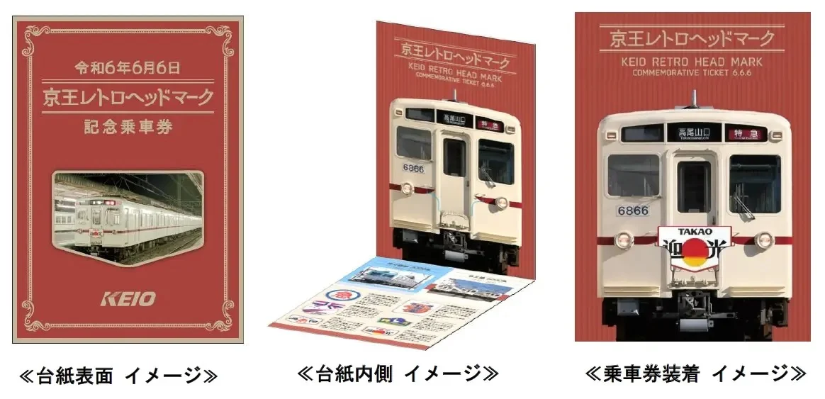 京王電鉄推出令和6年6月6日 京王レトロヘッドマーク記念乘車券,限量發售6,000套 京王電鉄推出令和6年6月6日 京王レトロヘッドマーク記念乘車券,限量發售6,000套