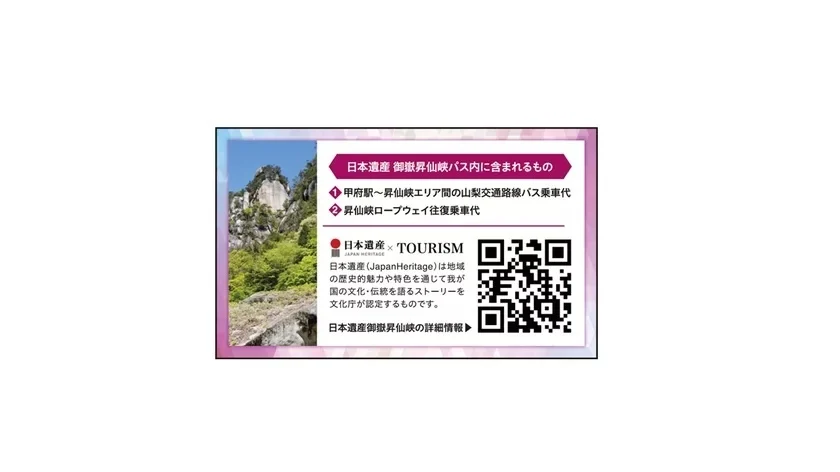 日本遺產御嶽昇仙峽推出全新模型路線及優惠通行證 日本遺產御嶽昇仙峽推出全新模型路線及優惠通行證