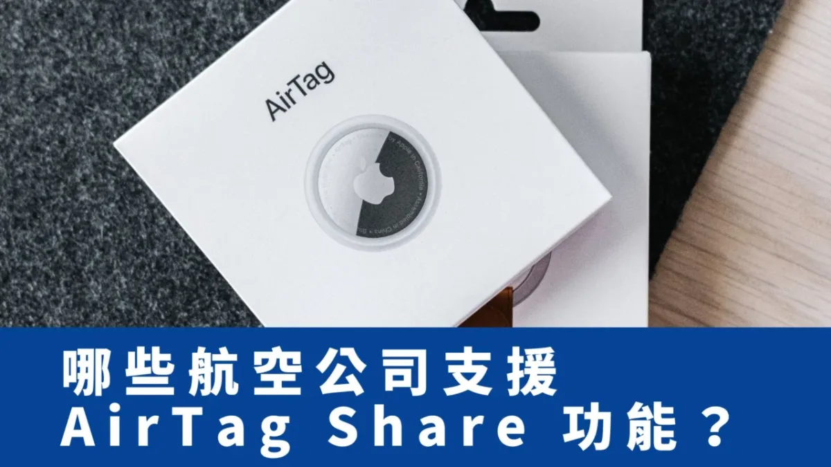 目前有哪些航空公司使用 Apple 的 AirTag Share My Location 功能? 目前有哪些航空公司使用 Apple 的 AirTag Share My Location 功能?