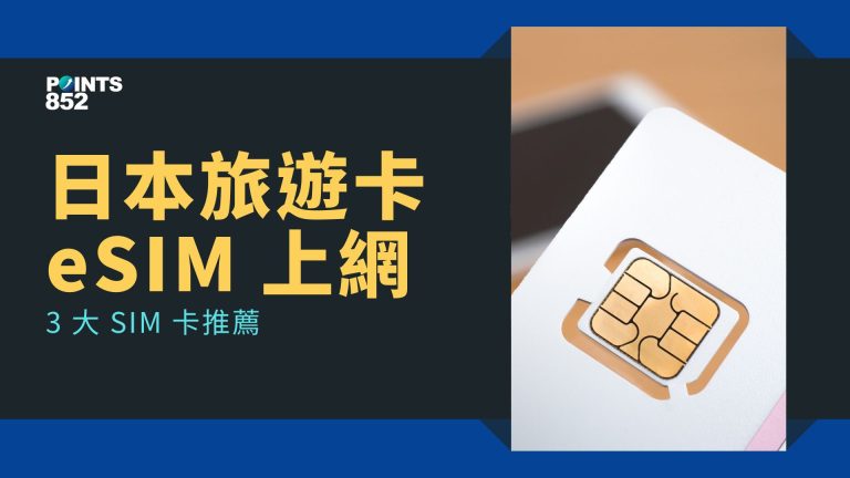 【日本旅遊 SIM】遊日必備上網方案 ＋3 大 SIM 卡推薦