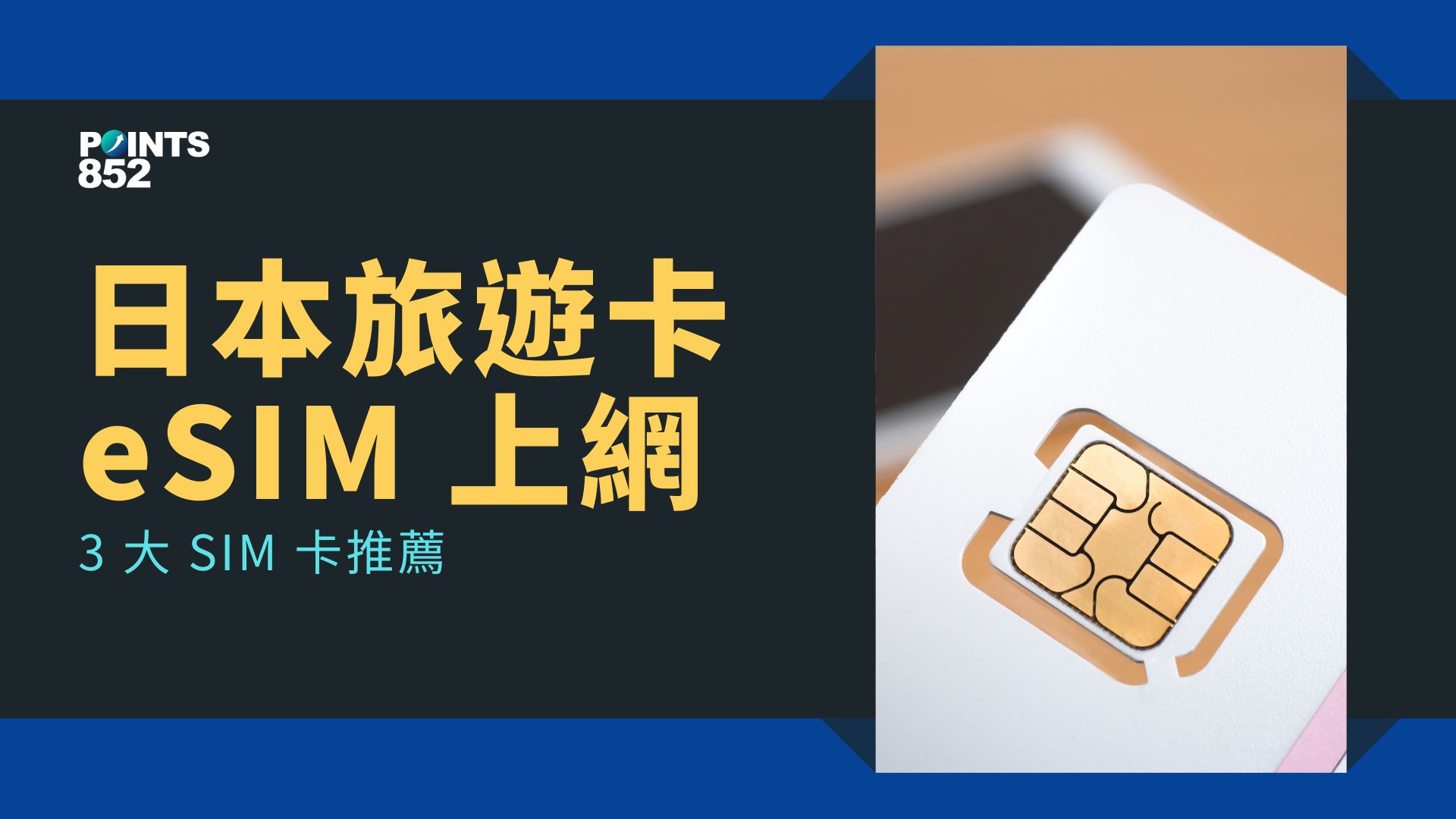 【日本旅遊 SIM】遊日必備上網方案 ＋3 大 SIM 卡推薦