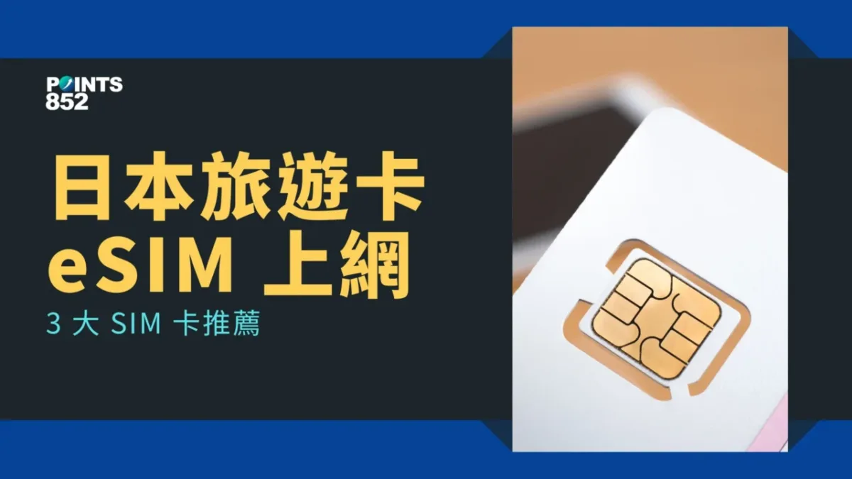 【日本旅遊 SIM】遊日必備上網方案 ＋3 大 SIM 卡推薦
