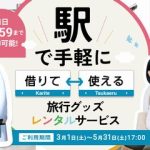 東武鉄道など3社_実証期間は3月1日午前9時～5月31日午後5時まで