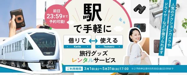 東武日光站及鬼怒川溫泉站啟動旅行用品租賃服務トレンタル