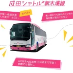 img-shinkiba-narita-bus