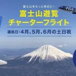 points852_2025_富士ドリームエアラインズ推出富士山遊覽チャーターフライト，個人運賃自3月14日開始發售
