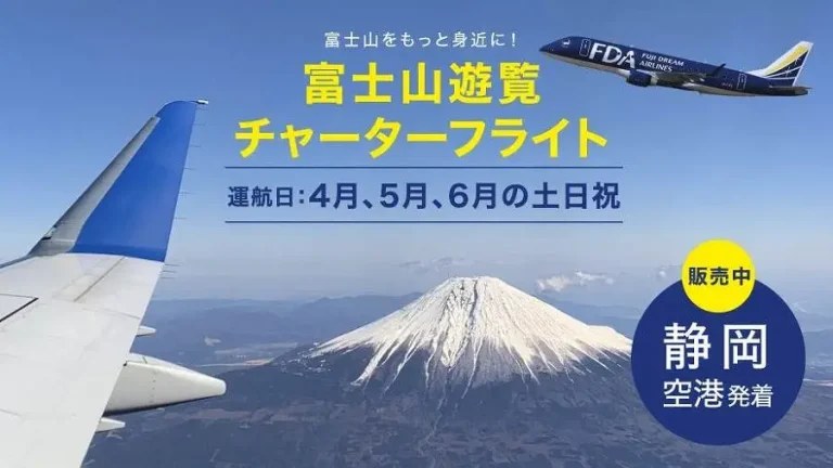 富士ドリームエアラインズ推出富士山遊覽チャーターフライト，個人運賃自3月14日開始發售