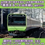 points852_2025_東京まるっと山手線-觀光列車-5-月-10-日啟航，限定大人乘客體驗獨特旅程