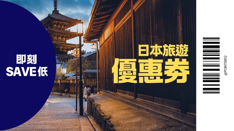 【2026 最新】日本購物優惠券 28 間人氣店鋪掃貨指南：免稅 + 額外折扣最高 19% off
