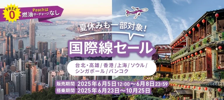 Peach(桃子)於 2025 年 6 月 5 日至 8 日推出國際線特價促銷活動 Peach(桃子)於 2025 年 6 月 5 日至 8 日推出國際線特價促銷活動