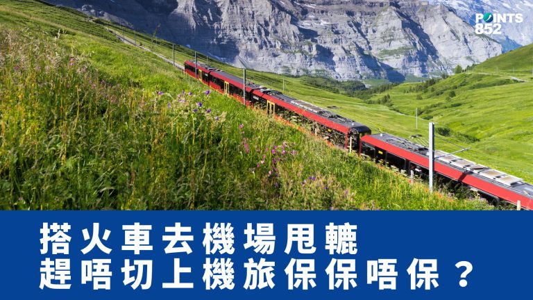 【旅遊保險】搭火車去機場甩轆:趕唔切上機,旅保保唔保? 【旅遊保險】搭火車去機場甩轆:趕唔切上機,旅保保唔保?