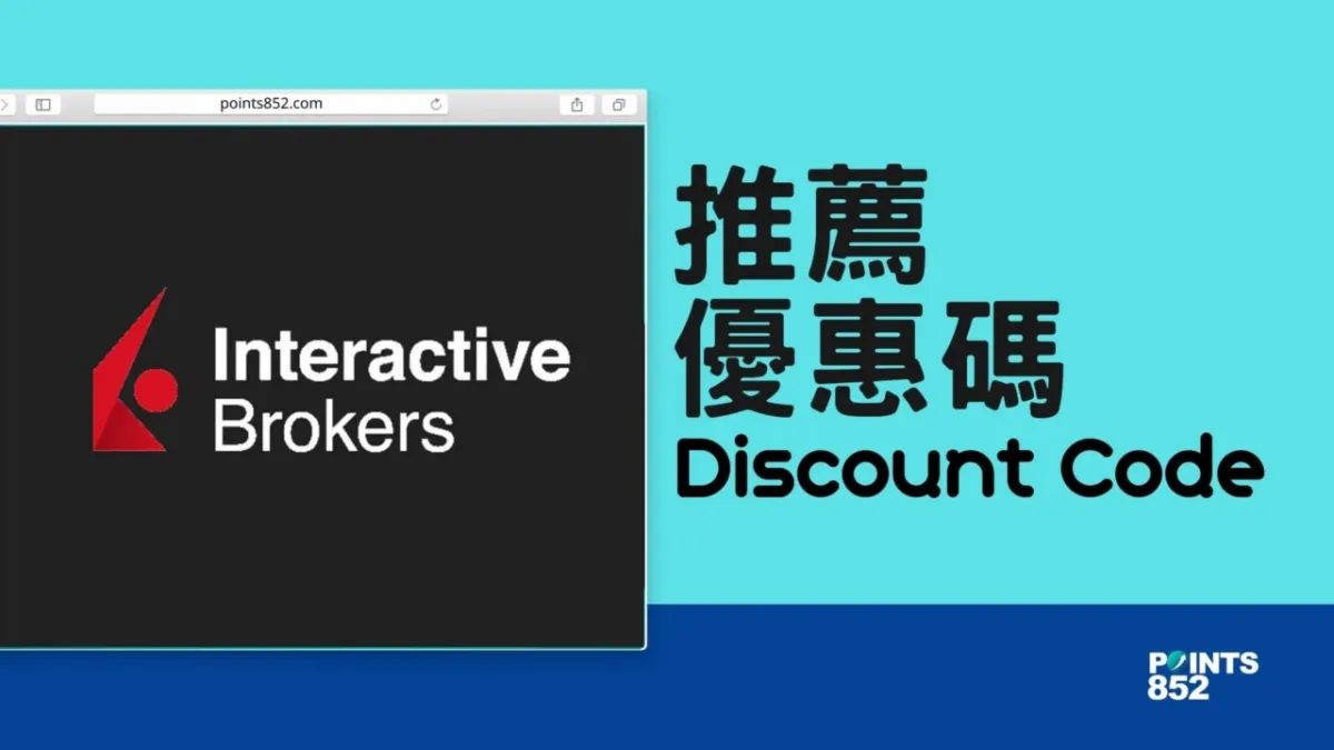 【優惠碼】IB 股票開戶特別優惠：每入金 US$100，即得約 US$70