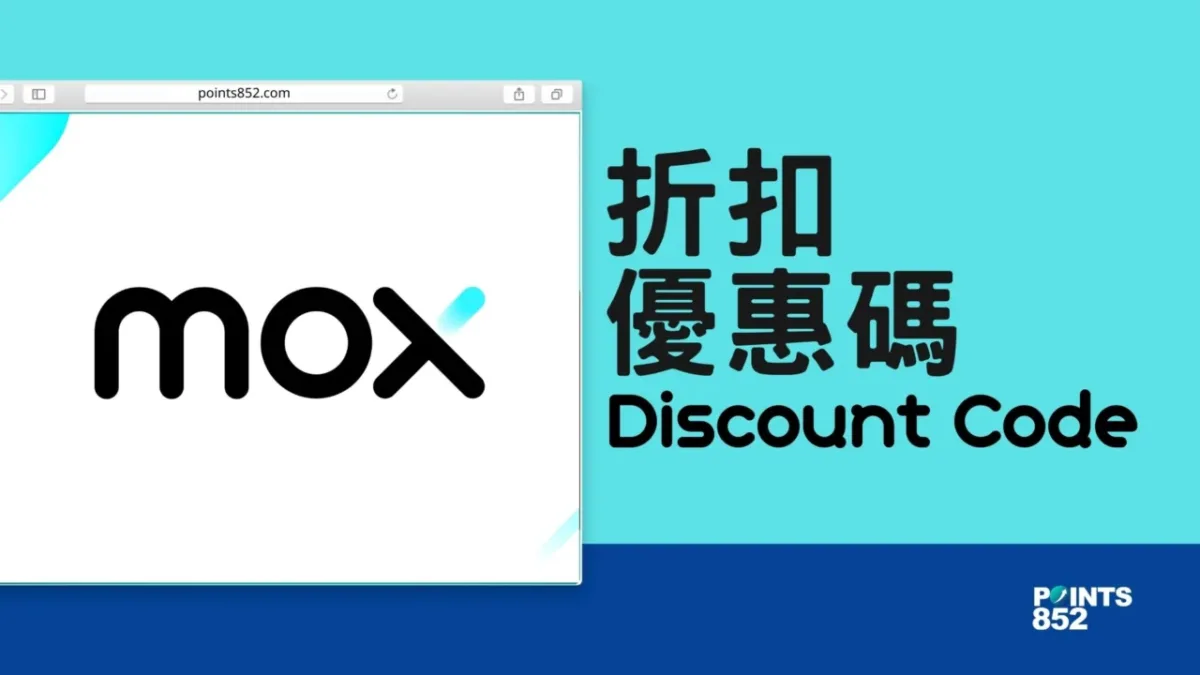 【邀請碼:G6GQV4】MOX Bank 開戶送 $300