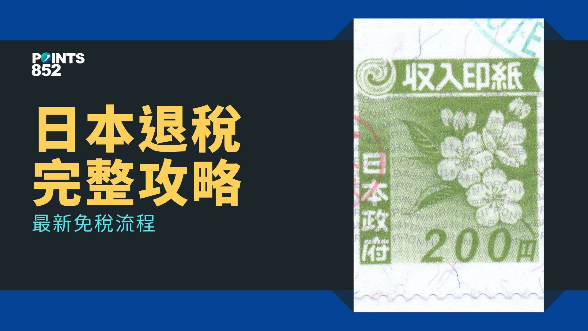 日本退稅完整攻略｜2025–2026 免稅流程、注意事項、藥妝百貨電器實戰＋懶人包
