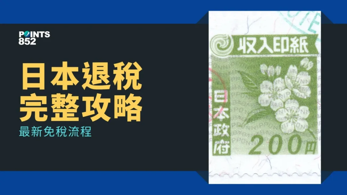 日本退稅完整攻略|2025–2026 免稅流程、注意事項、藥妝百貨電器實戰+懶人包 日本退稅完整攻略|2025–2026 免稅流程、注意事項、藥妝百貨電器實戰+懶人包