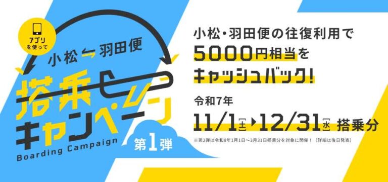 東京至小松線搭乘優惠,5,000 日元現金回贈推介! 東京至小松線搭乘優惠,5,000 日元現金回贈推介!