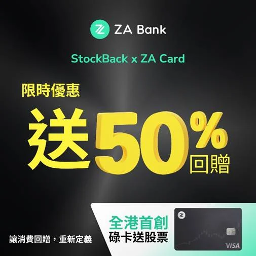 ZA Bank Launches StockBack x ZA Card with Significant Participation ZA Bank Launches StockBack x ZA Card with Significant Participation