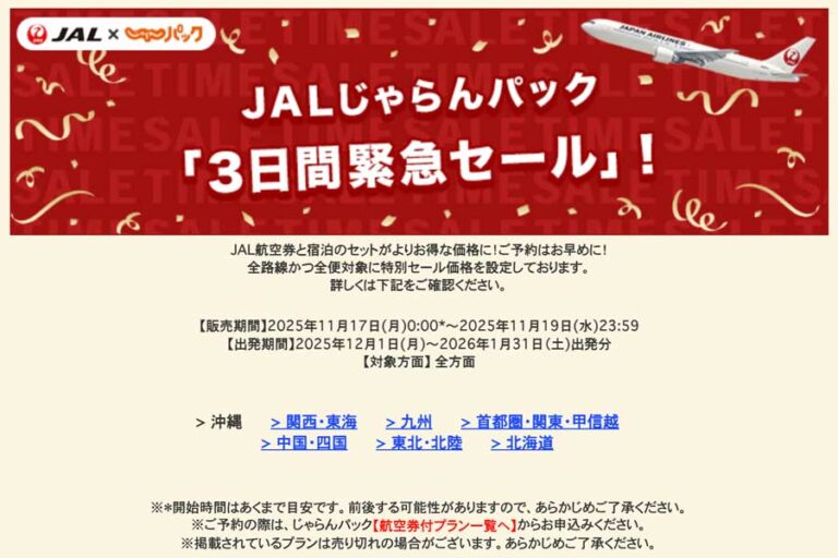 JAL じゃらん套餐 11 月 19 日前緊急大減價，最高可享 3 萬元優惠！