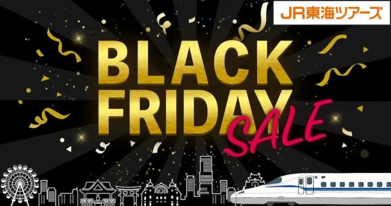 JR 東海旅遊 黑色星期五優惠大放送!11 月 14 日起搶購必去行程 JR 東海旅遊 黑色星期五優惠大放送!11 月 14 日起搶購必去行程