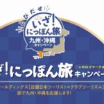 KNT-CT_2026年1月1日～6月30日発の九州・沖縄の旅行商品が対象
