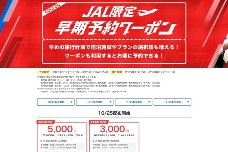 Yahoo! 旅遊推出 JAL 限定早期預訂優惠券，最高可享 5,000 日圓折扣！