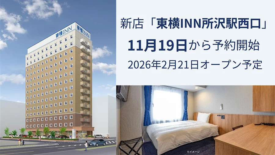 東橫INN所澤站西口 2026 年 2 月開業 - 精選圖片