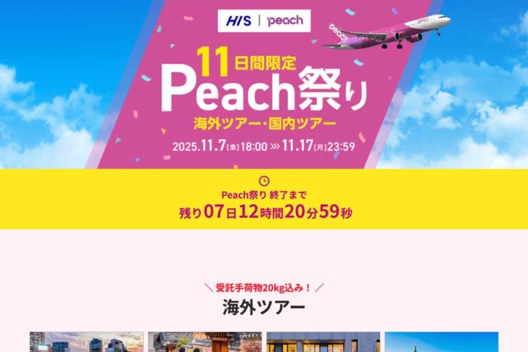 HIS 開展Peach祭大促!關西出發超值旅遊推介 HIS 開展Peach祭大促!關西出發超值旅遊推介