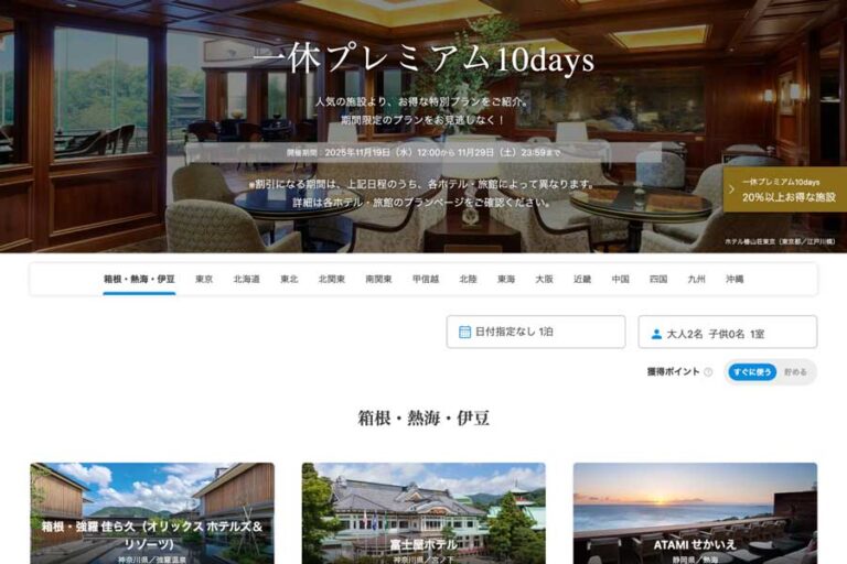 一休.com 推出「一休プレミアム10days」優惠 一休.com 推出「一休プレミアム10days」優惠