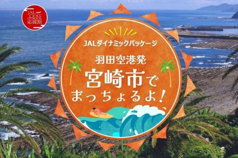 JAL 推介東京至宮崎旅遊優惠，最高可享 7,000 日圓補助！