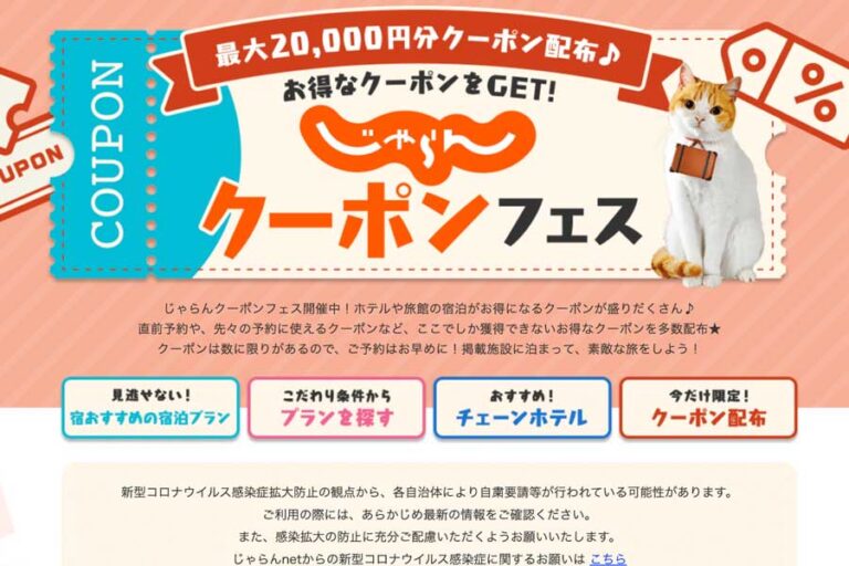 じゃらんnet 推出優惠券嘉年華 じゃらんnet 推出優惠券嘉年華