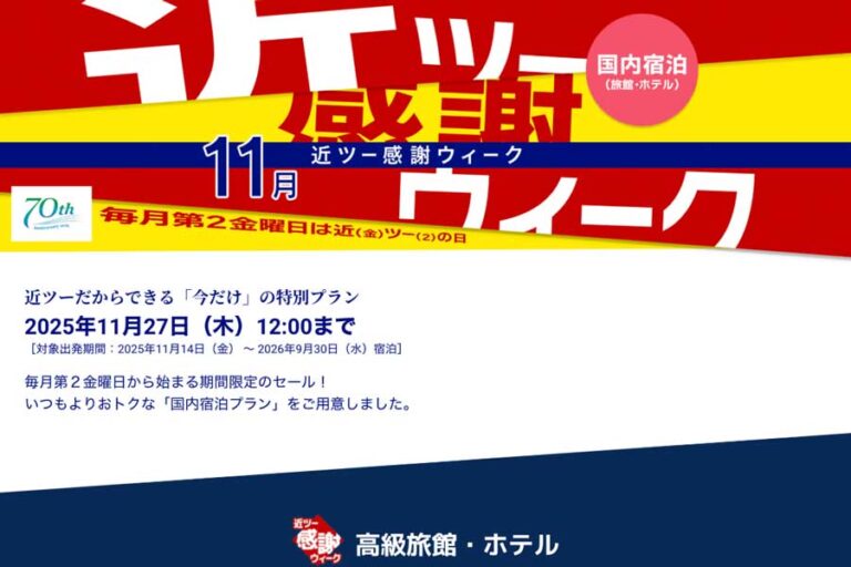 近畿日本旅遊感謝週 最高可減 2 萬日元