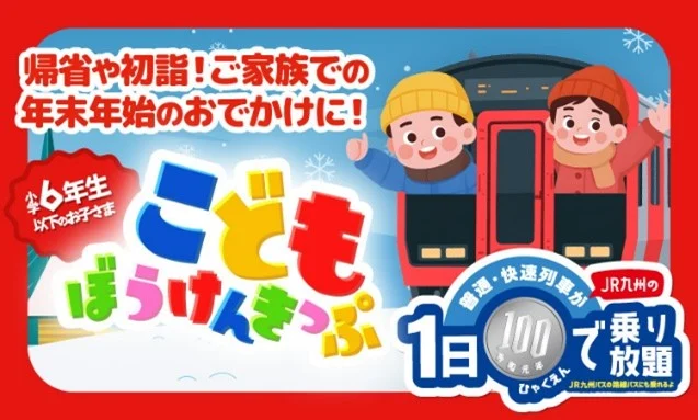JR九州冬季100元小童通行證 - 精選圖片
