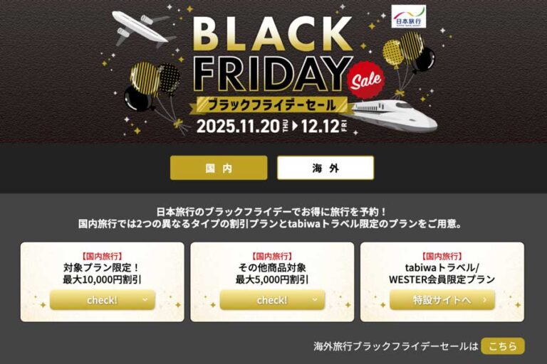 日本旅行黑色星期五促銷最高可省 10 萬日圓！