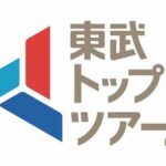 写真①東武トップツアーズのロゴマーク