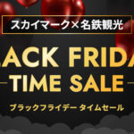 名鉄観光サービス_12月3日までの期間限定