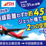 名鉄観光サービス_直線距離で約45kmを約10分で運行する名鉄観光特別企画