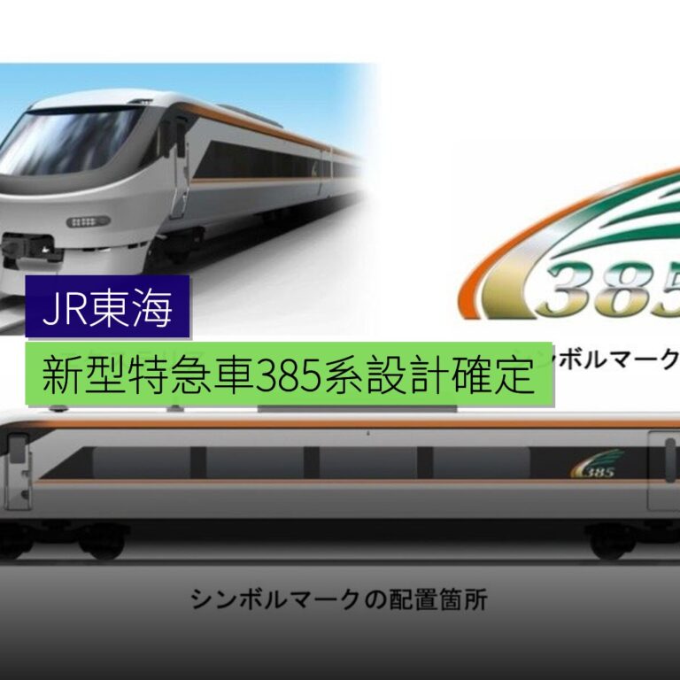 JR東海新型特急車385系設計確定 JR東海新型特急車385系設計確定