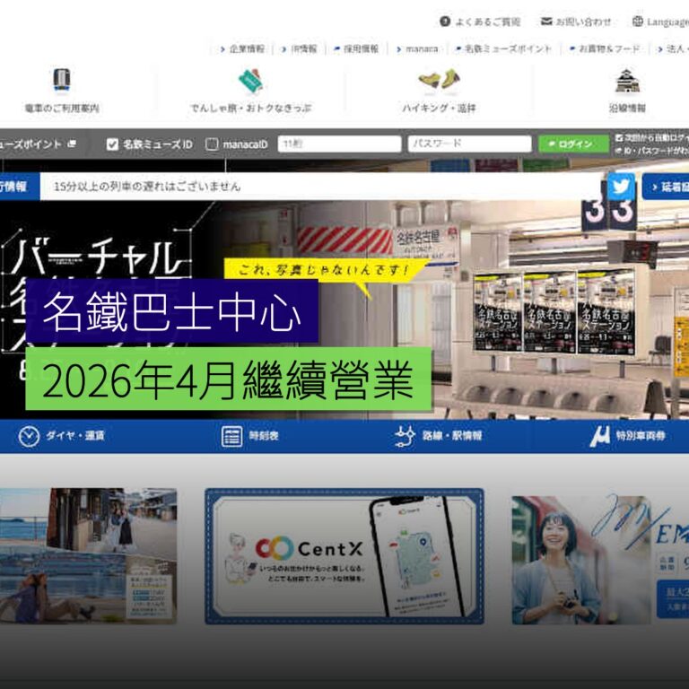 名鐵巴士中心 2026 年 4 月繼續營業 名鐵巴士中心 2026 年 4 月繼續營業