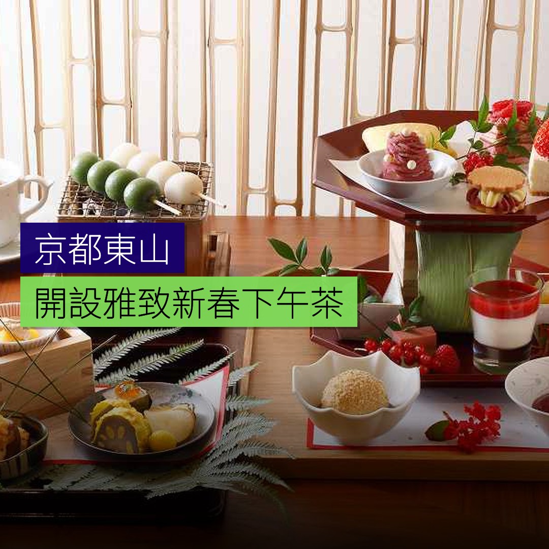 京都東山開設雅致新春下午茶 - 精選圖片