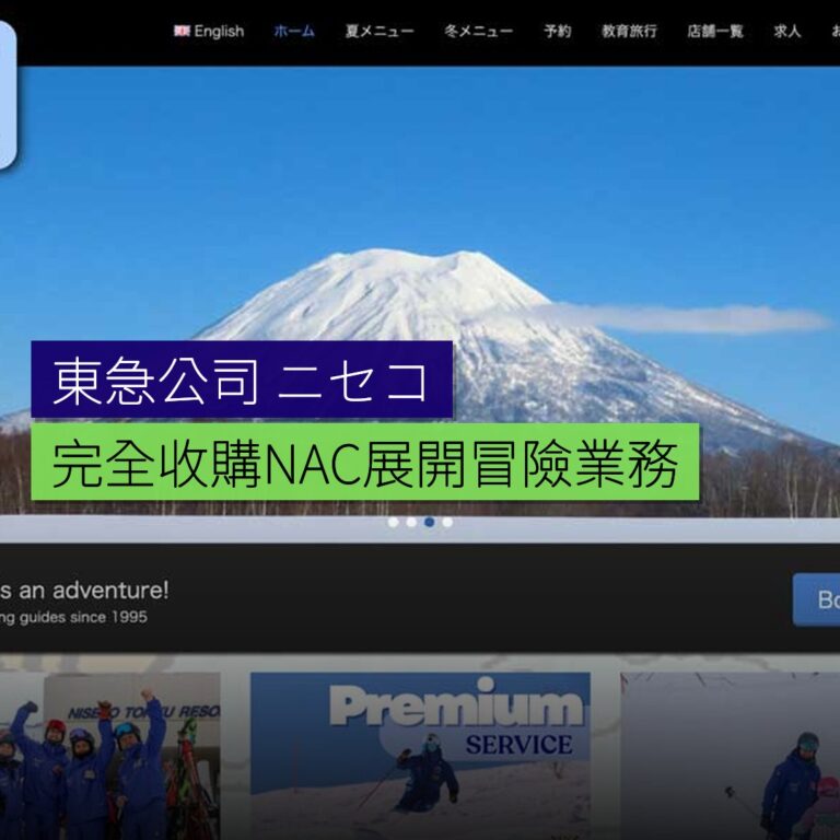 東急完全收購NAC於ニセコ展開冒險業務 東急完全收購NAC於ニセコ展開冒險業務