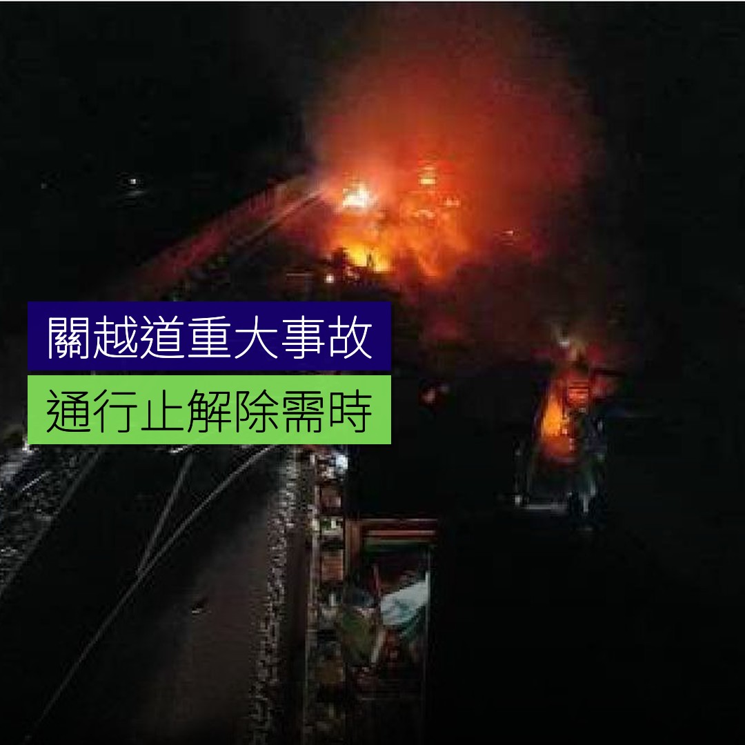 關越道重大事故 通行止解除需時 - 精選圖片