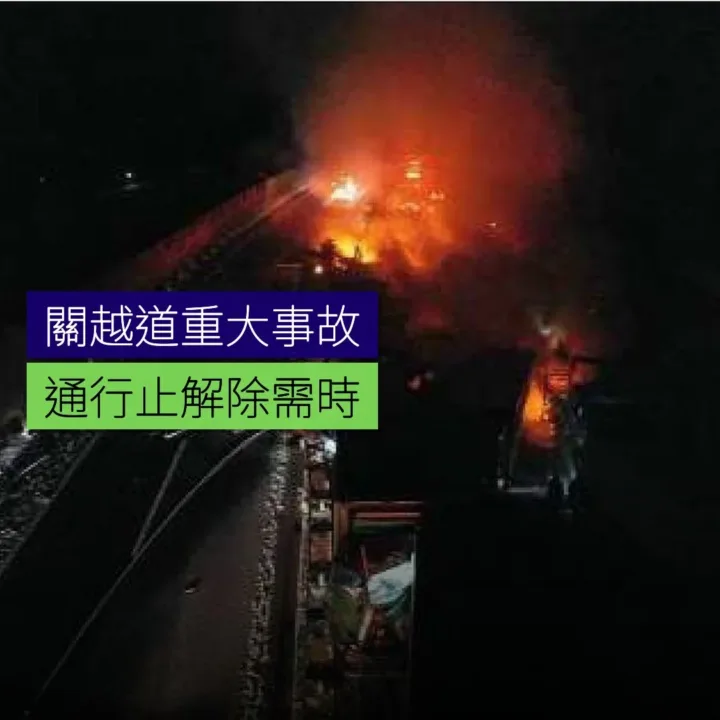 關越道重大事故 通行止解除需時 - 精選圖片