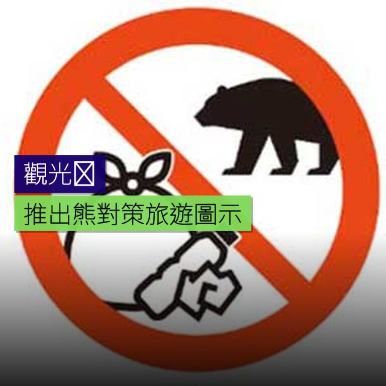 觀光庁推出熊對策旅遊圖示 觀光庁推出熊對策旅遊圖示