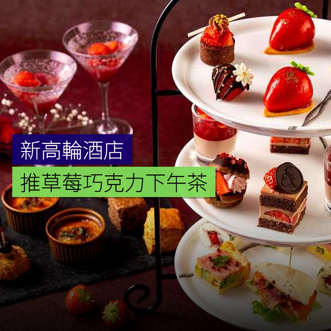 新高輪酒店推「草莓巧克力下午茶」 - 精選圖片