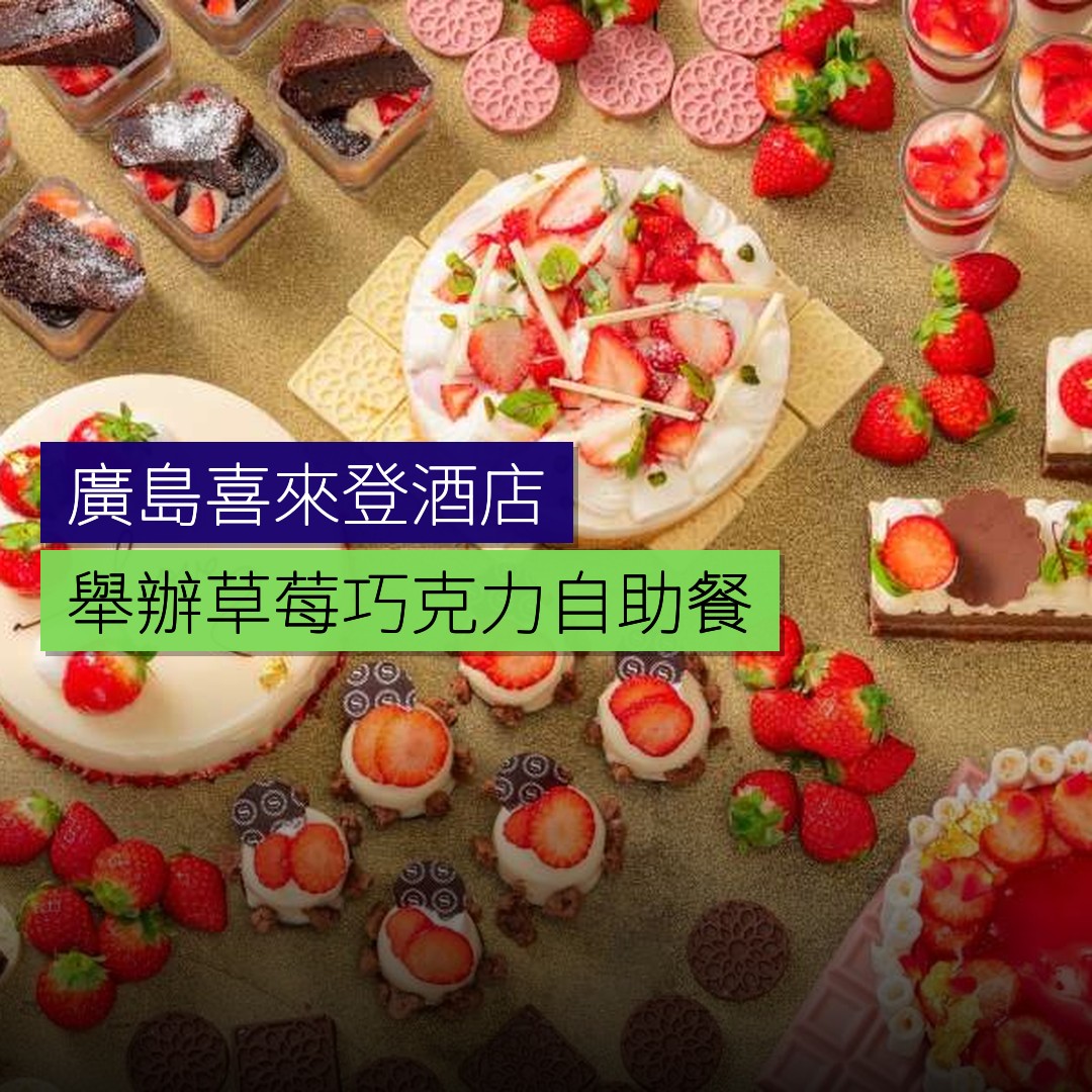 廣島喜來登舉辦草莓巧克力自助餐 - 精選圖片