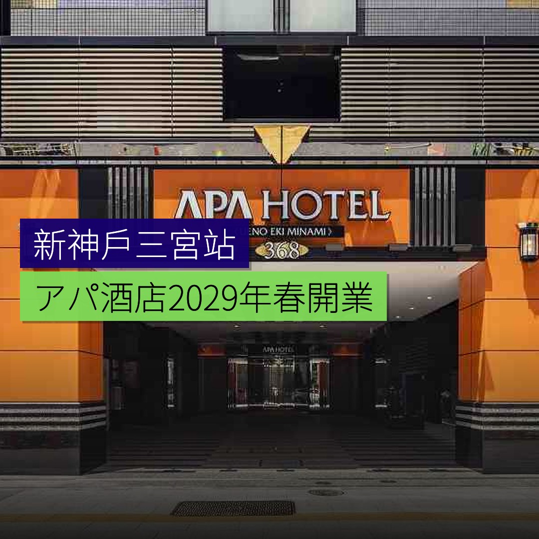 新神戶三宮駅北「アパホテル」2029年春開業 - 精選圖片
