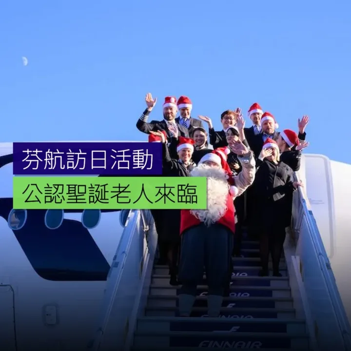 芬航公認聖誕老人訪日活動 - 精選圖片