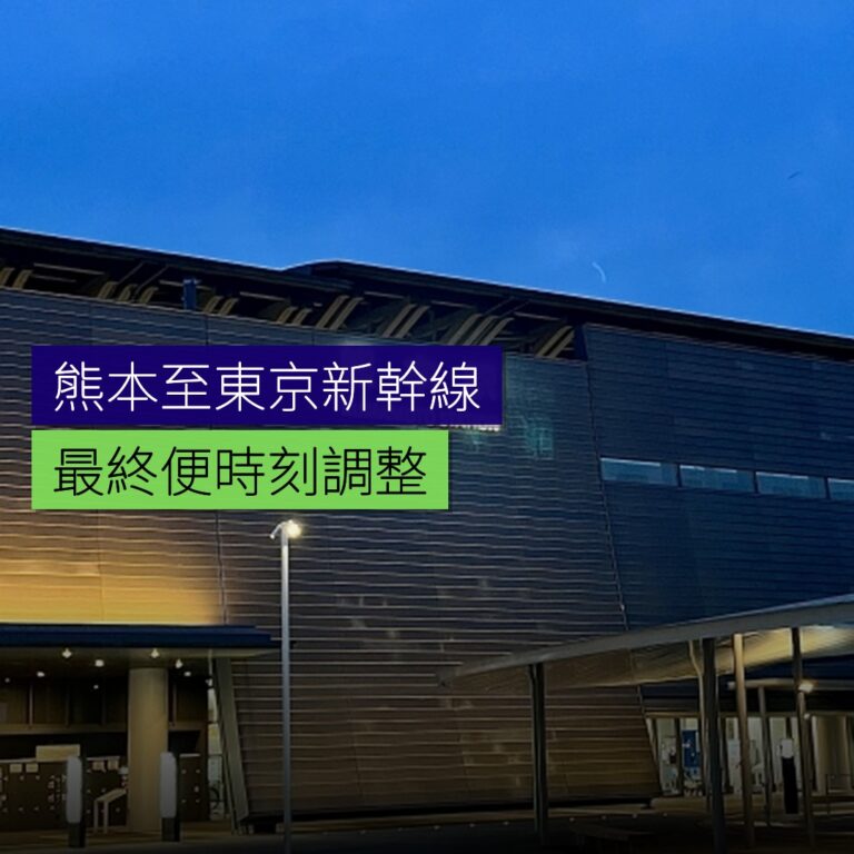 熊本至東京最終便新幹線時刻調整 熊本至東京最終便新幹線時刻調整