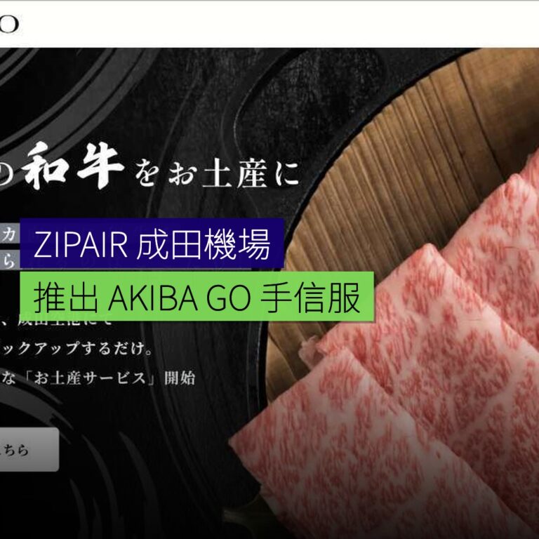 ZIPAIR推出成田出發AKIBA GO手信服務 ZIPAIR推出成田出發AKIBA GO手信服務
