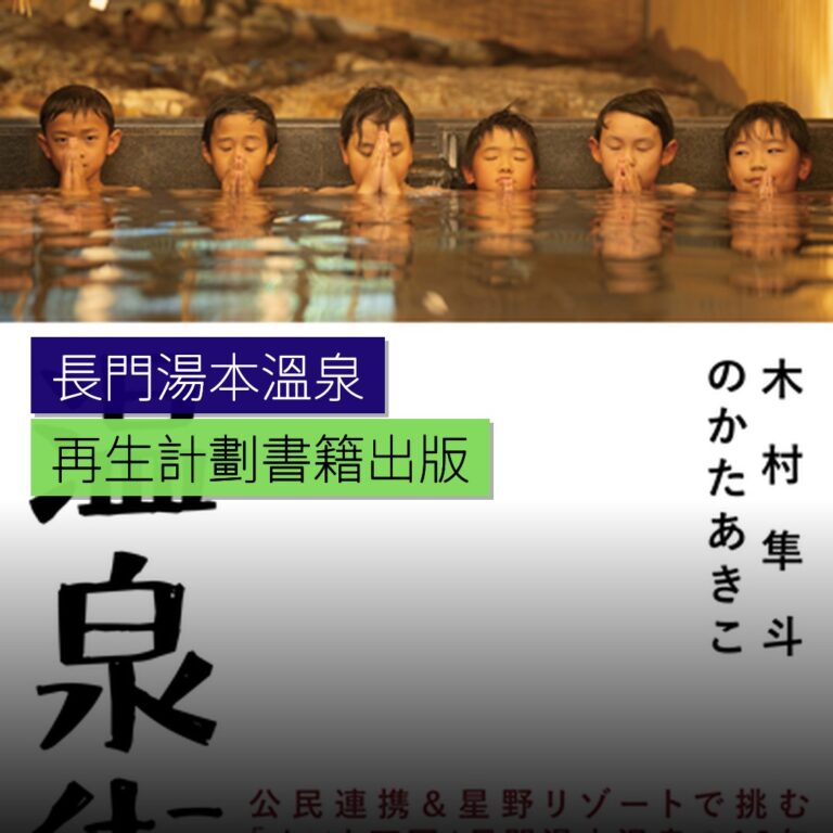 長門湯本溫泉再生計劃書籍出版 長門湯本溫泉再生計劃書籍出版